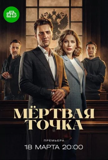 Мёртвая точка (2024) онлайн бесплатно